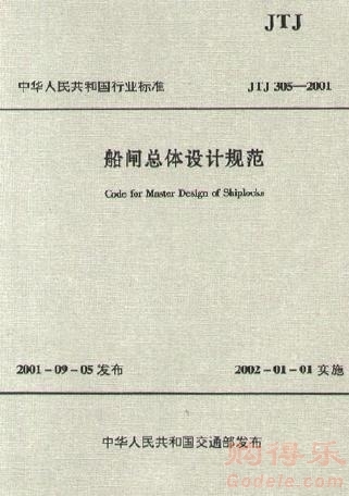 《船闸总体设计规范》（JTJ305-2001）